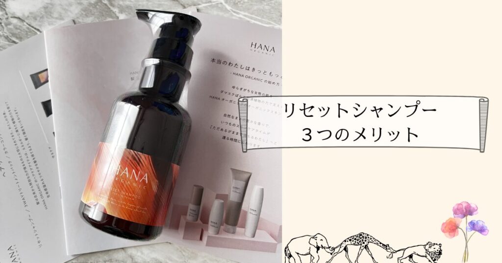 HANA ORGANIC| リセットシャンプー